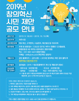 여주도시관리공단 2019년 창의혁신 시민 제안 공모전 (대상:여주시민).