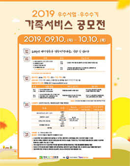 2019년 가족서비스 공모전(우수사업, 우수수기).