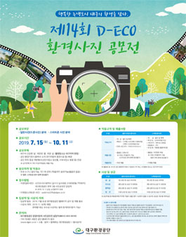 제14회 D-ECO 환경사진 공모전.