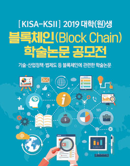 KISA-KSII 2019 대학(원)생 블록체인(Block Chain) 학술논문 공모전.