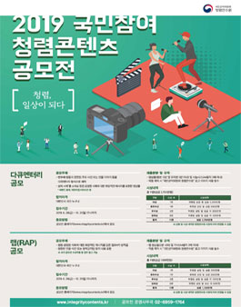 국민권익위원회 청렴 랩(RAP)/다큐멘터리 공모전.