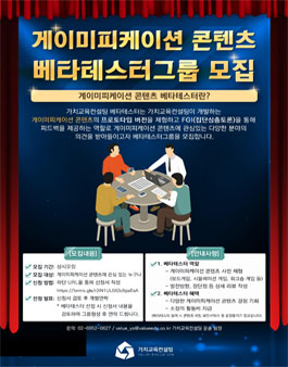 게이미피케이션 콘텐츠 베타테스터 그룹 모집.