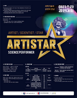 과학기술과 공연의 만남 아티스타 경연대회 