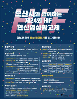 오산시와 함께하는 제 24회 HIF 한신영상광고제.