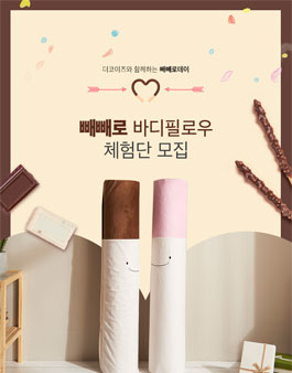 천연라텍스 빼빼로 바디필로우 체험단모집.