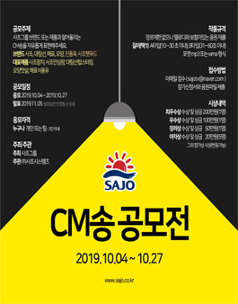 사조그룹 제1회 CM송 공모전.