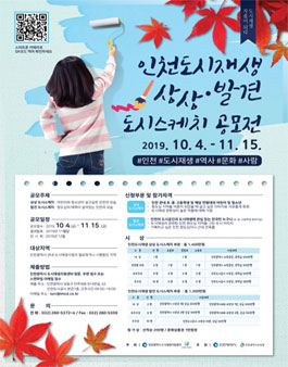인천도시재생 상상·발견 도시스케치 공모전.
