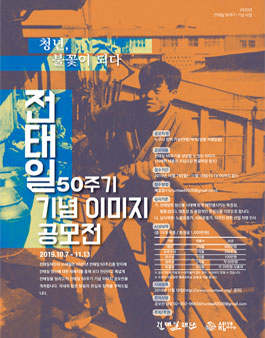 전태일 50주기 기념 이미지 공모전.