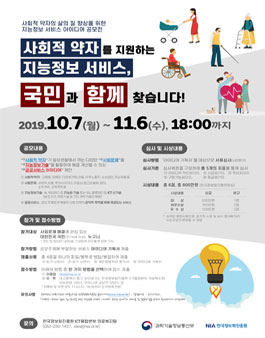 사회적 약자의 삶의 질 향상을 위한 지능정보 서비스 아이디어 공모전.