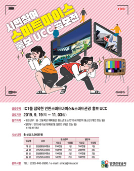 2019 시민참여 인천스마트마이스 홍보 UCC 공모전