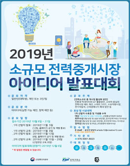 2019년 한국전력거래소 소규모 전력중개시장 아이디어 발표대회 (기간연장).