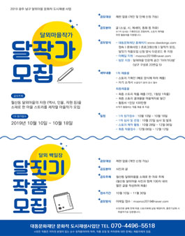 달뫼마을 스토리 공모전 달작가 & 달짓기 작품 모집 공모.
