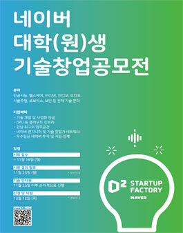 2019년 11월 네이버 대학(원)생 기술창업 공모전.
