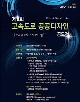 제8회 고속도로 공공디자인 공모전.