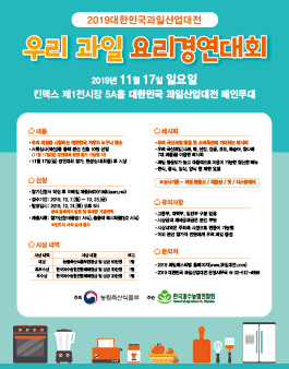 2019 대한민국 과일산업대전 우리과일 요리경연대회