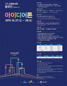 세종 스마트시티 팔로인(follow+人) 아이디어톤.