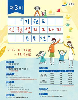 제3회 강원도 인권작품 공모전 (인권 캘리그라피).