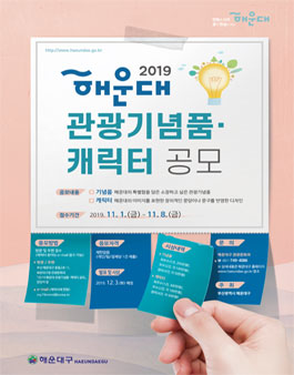 2019 해운대 관광기념품·캐릭터 공모전.