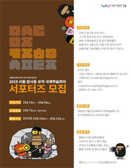 강동구청 서울암사동유적국제회의 서포터즈 추가 모집.