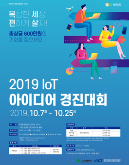 2019 IoT 아이디어 경진대회 공모전