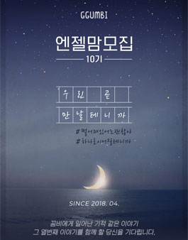 꿈비 엔젤맘 10기 모집.
