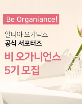 알티야 오가닉스 Be organiance 5기 모집.