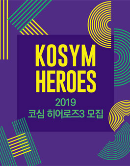 2019 코리안심포니오케스트라 히어로즈 3기 모집.