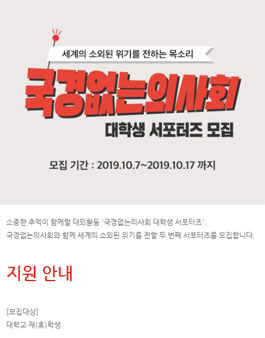 2019 국경없는의사회 대학생 서포터즈 2기 모집.