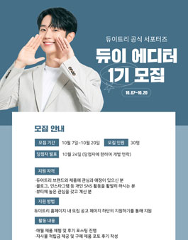듀이트리 듀이 에디터 1기 모집.