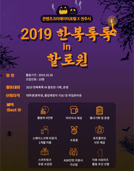 2019 한복톡톡2 서포터즈 모집.