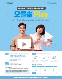서울시50플러스재단 2019 오플송 영상공모전.
