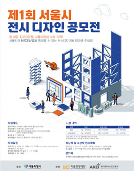 제 1회 서울시 전시디자인 공모전.