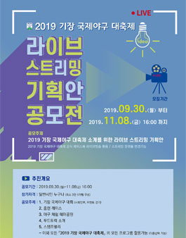 2019 기장 국제야구 대축제 라이브 스트리밍 기획안 공모전.