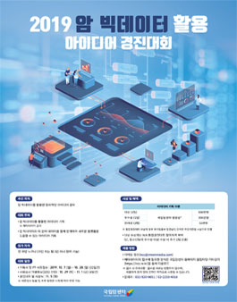 2019 암 빅데이터 활용 아이디어 경진대회.