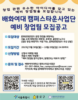 2019 배화여대 캠퍼스타운사업단 예비 창업팀 모집.