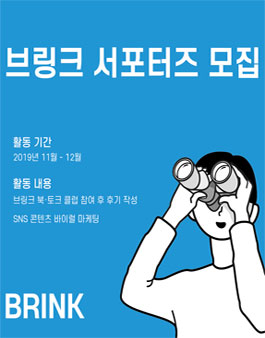 2019년 11월 12월 브링크 서포터즈 모집.