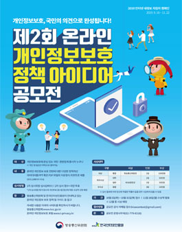2019 제2회 온라인 개인정보보호 정책 아이디어 공모전 (기간연장).