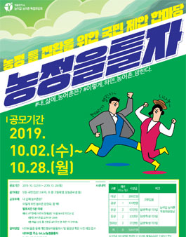 농어업농어촌 종합 공모전 '농정을틀자' (기간연장).