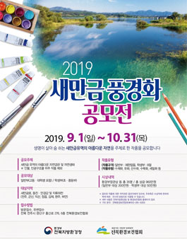 2019 새만금 풍경화 공모전.