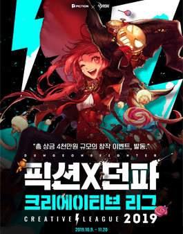 2019 던전앤파이터X픽션 크리에이티브 리그 공모전.