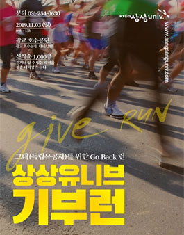 상상유니브 기부(Give)런.