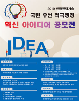 2019년 한국전력기술 <국민 우선 적극행정> 혁신 아이디어 공모전.