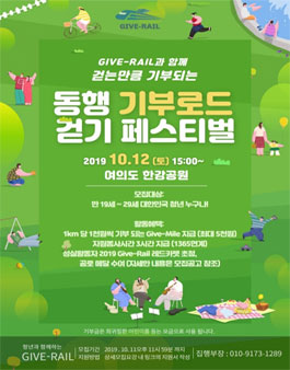 2019 Give-Rail <제 2회 함께걸어요, 동행기부로드> 참가자 모집.