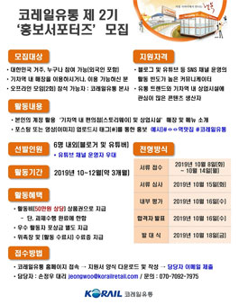 코레일유통(주) 제2기 홍보 서포터즈 모집.