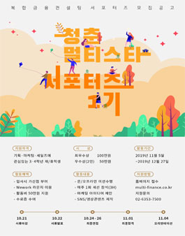 복합금융컨설팅 2019 청춘멀티스타 서포터즈 1기 모집.