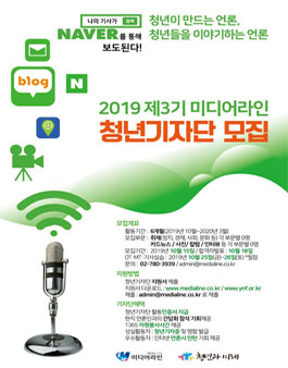 청년과미래 미디어라인 청년기자단 3기 모집.