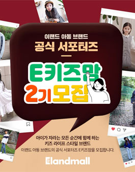 이랜드몰 E키즈맘 2기 모집.