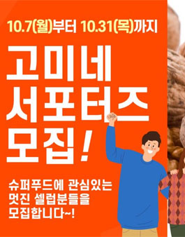 슈퍼푸드 고미네 서포터즈 1기 모집.