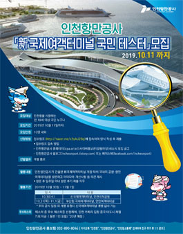인천항만공사 新국제여객터미널 국민 테스터 모집.