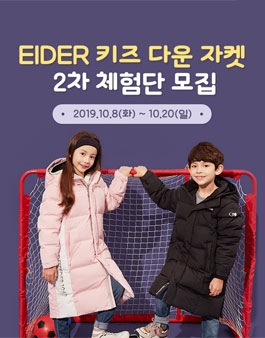 EIDER 키즈 다운 자켓 2차 체험단 모집.